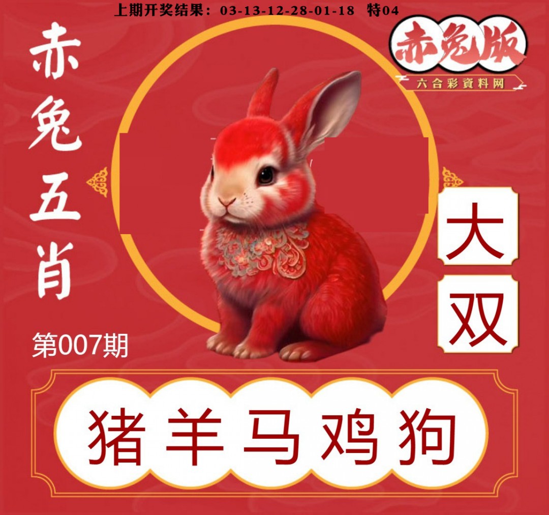 007期赤兔五肖[图]