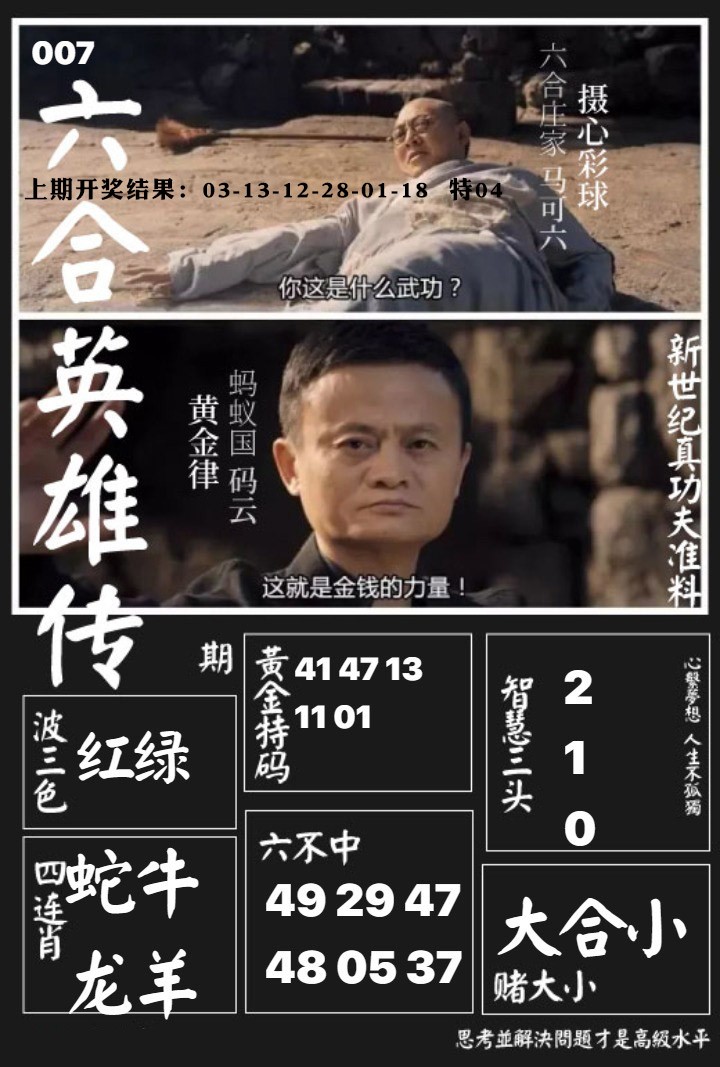 007期六合英雄传[图]