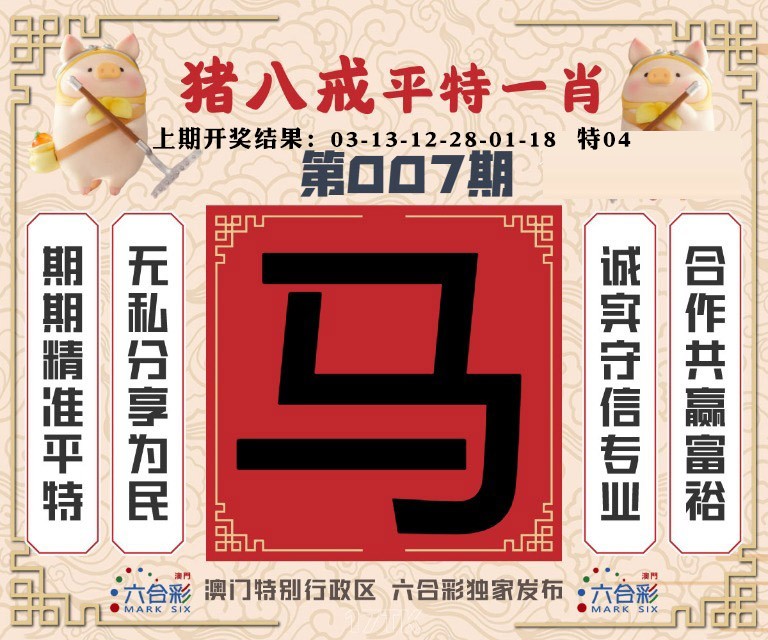 007期猪八戒平特一肖[图]