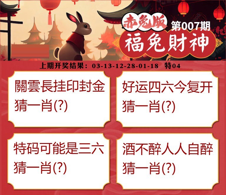 007期福兔财神[图]
