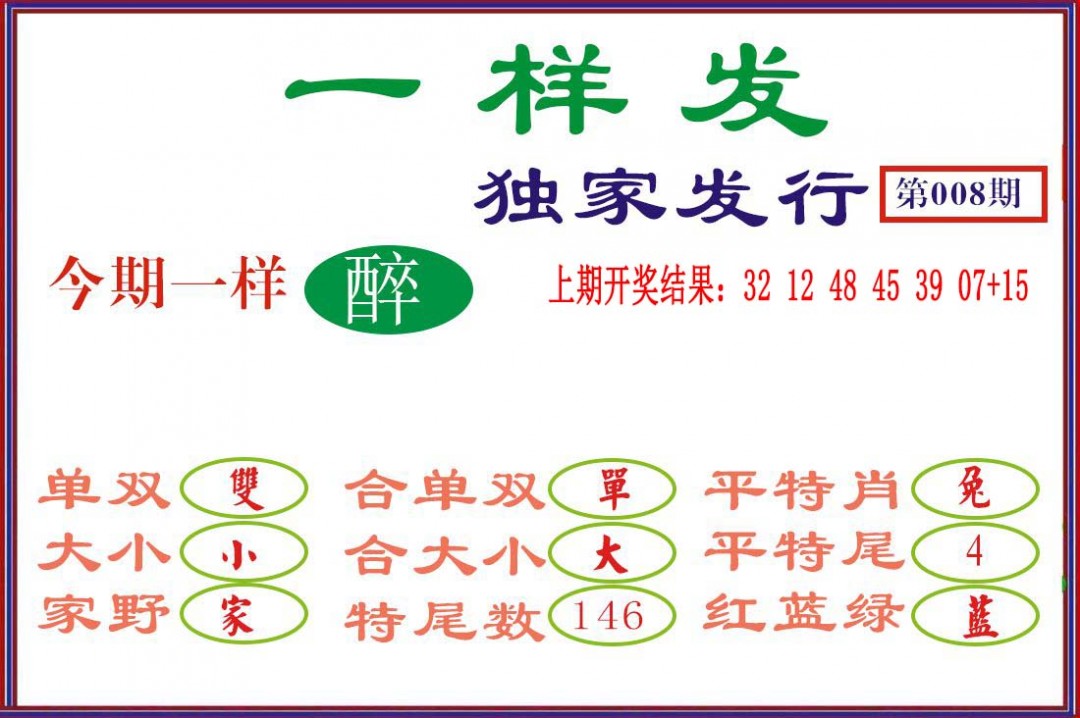 008期一样发[图]