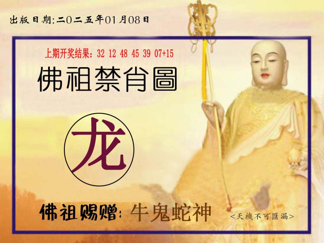 008期佛祖禁肖图[图]
