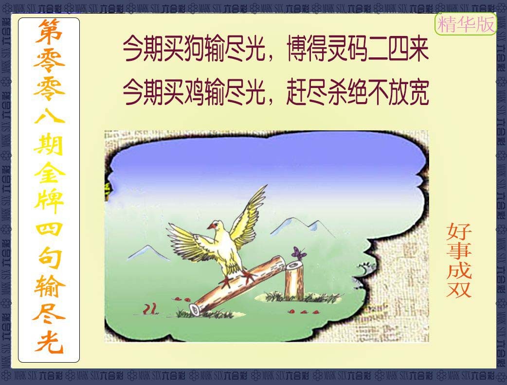 008期金牌四句输尽光[图]