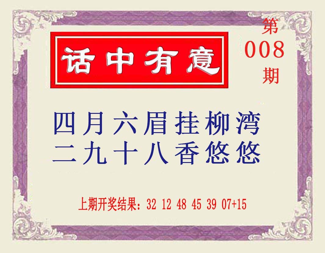 008期话中有意[图]