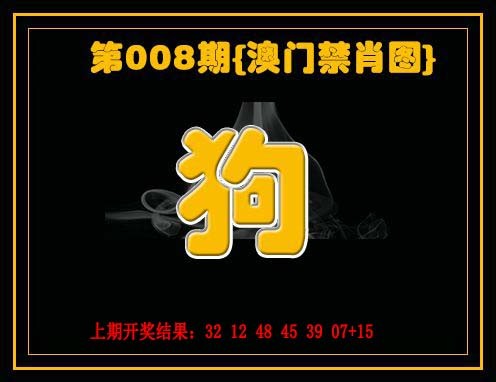 008期禁一肖[图]