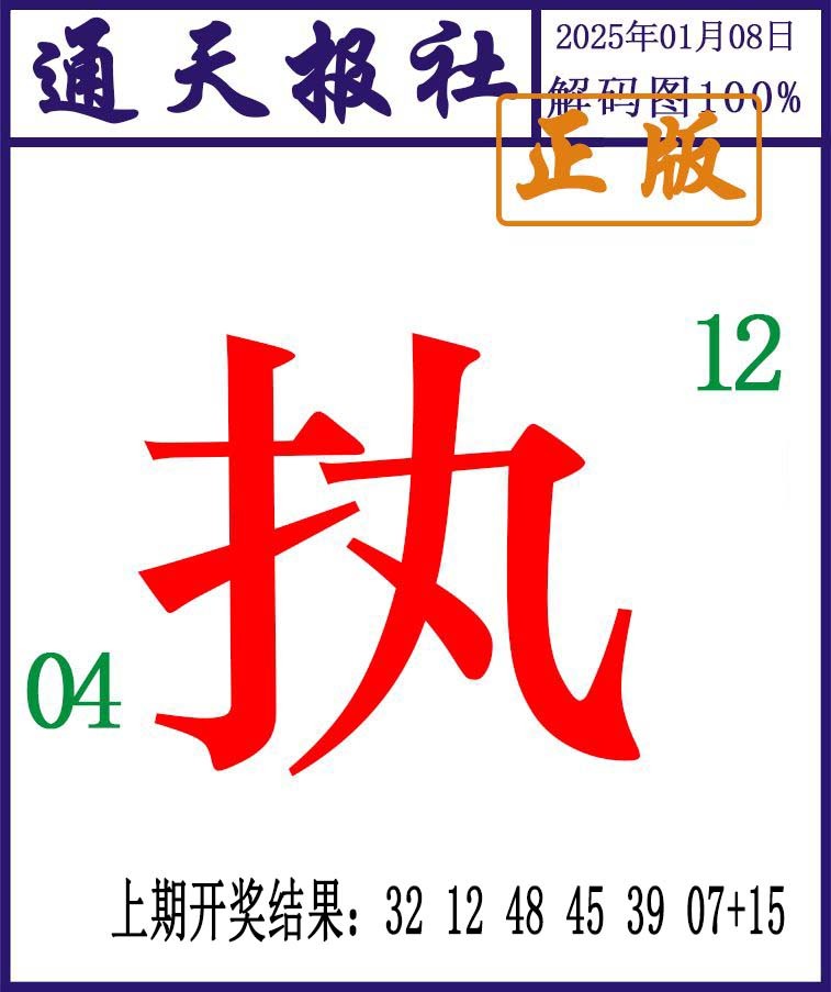 008期通天报解码图[图]