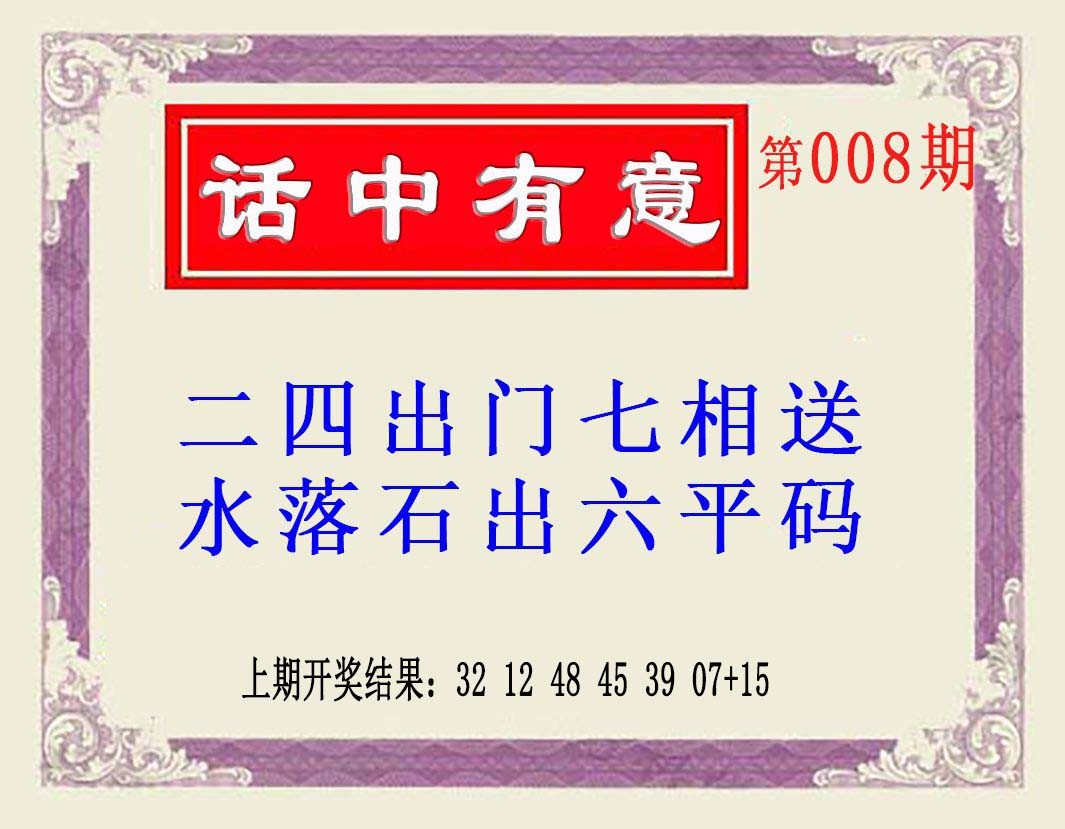 008期话中有意(另版)[图]