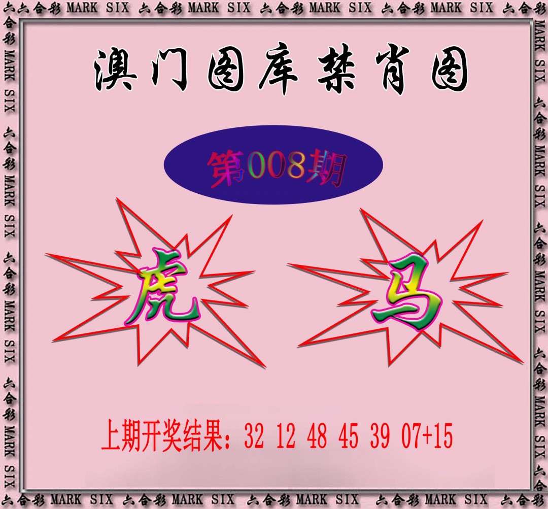 008期统一禁肖图[图]