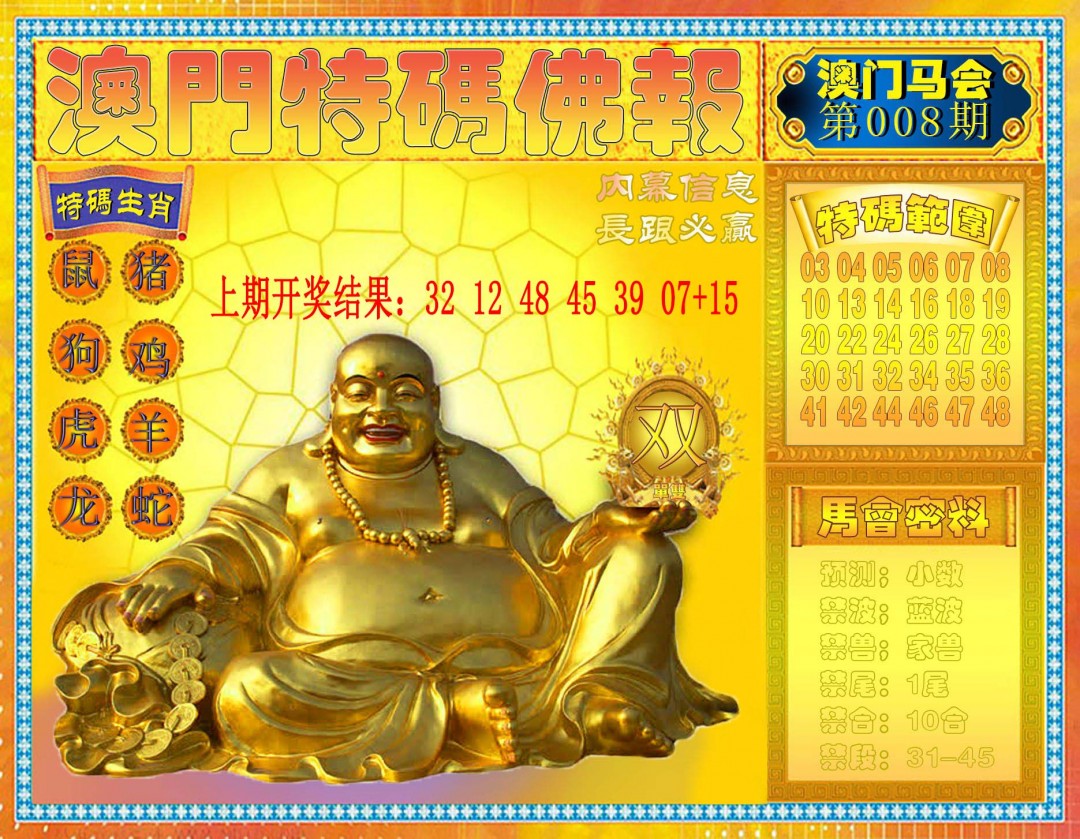 008期特码佛报[图]