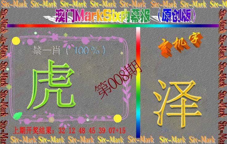 008期赛马会内幕报(原创版）[图]