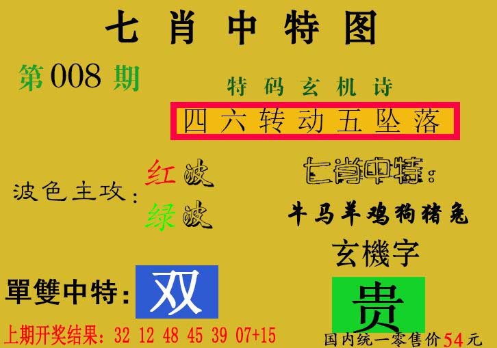 008期七肖中特[图]
