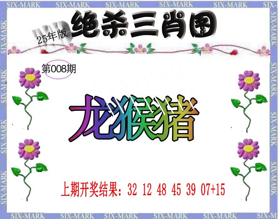 008期生财有道杀三肖[图]