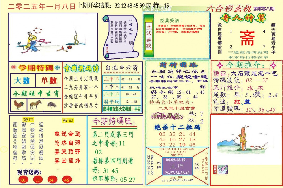 008期六合玄机[图]