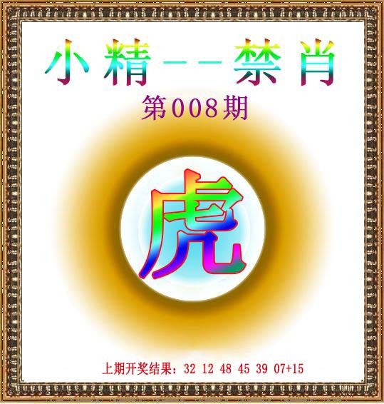 008期小精禁肖[图]