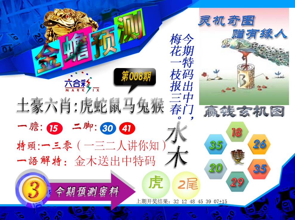 008期金蟾预测[图]