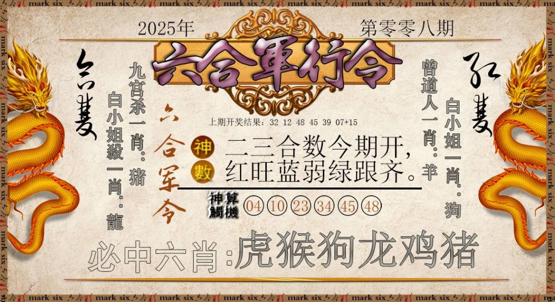 008期六合军行令[图]