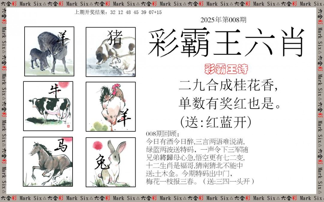 008期彩霸王六肖[图]