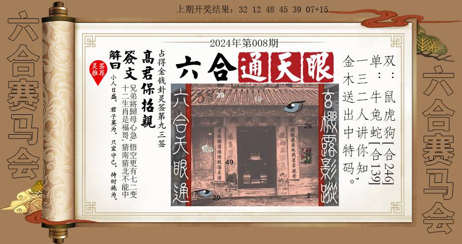 008期六合通天眼[图]