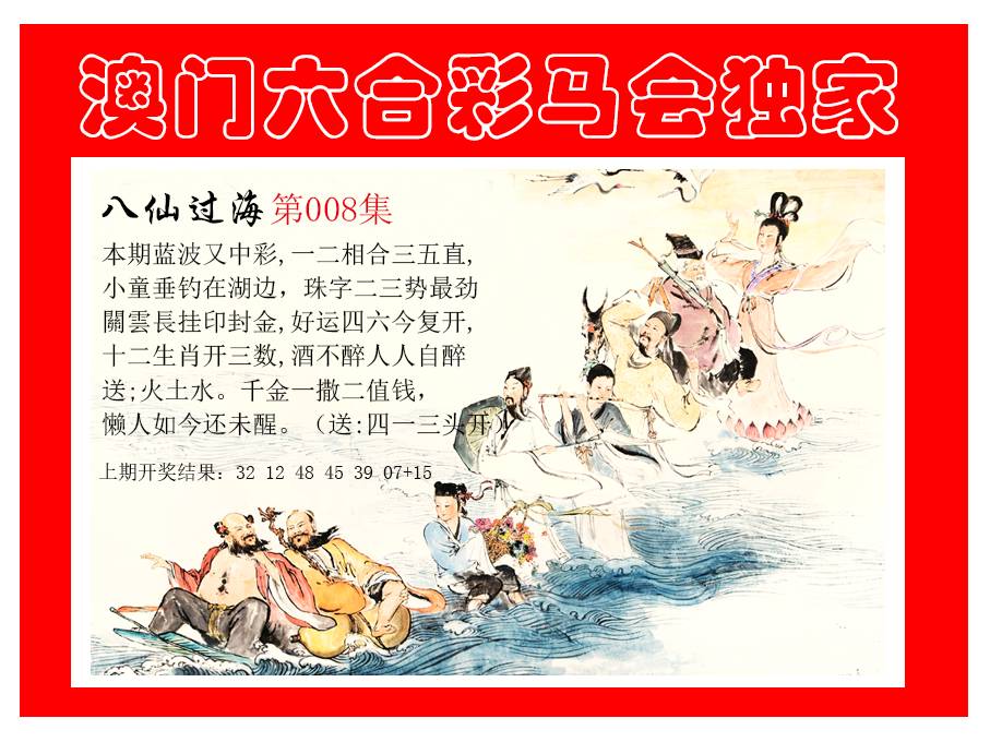 008期新八仙过海[图]