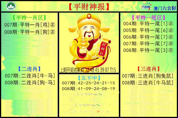 008期平财神[图]