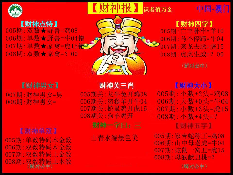 008期红财神[图]