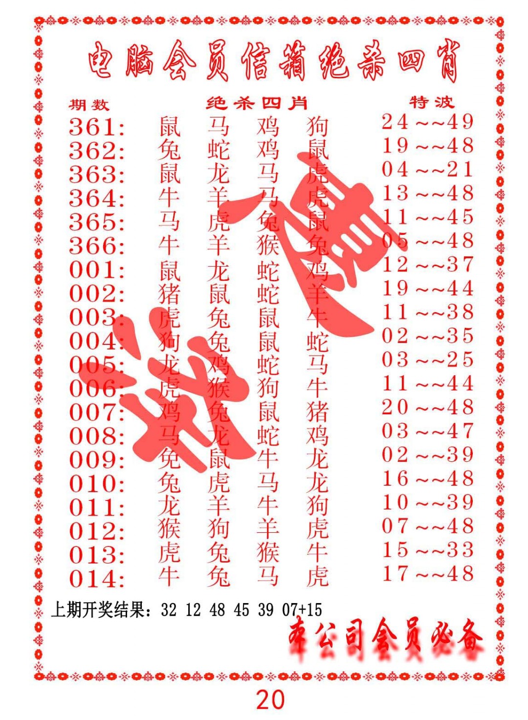 008期电脑会员-绝杀四肖[图]