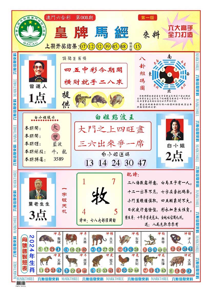 008期皇版马经A[图]