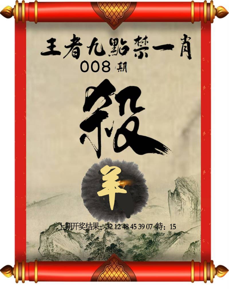 008期王者九点禁一肖[图]