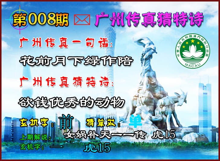 008期广州传真猜特诗2[图]