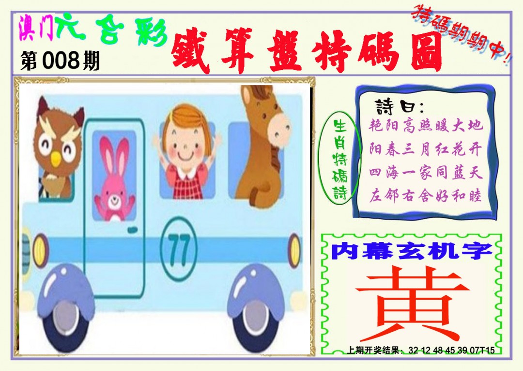 008期铁算盘特码图[图]