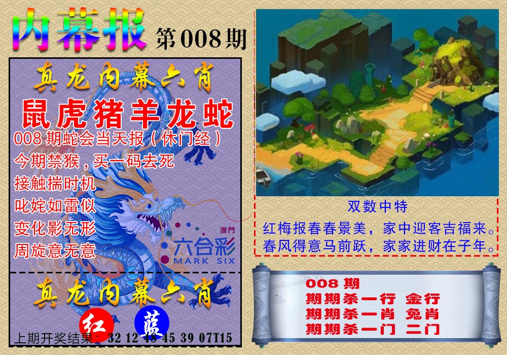 008期真龙内幕报[图]