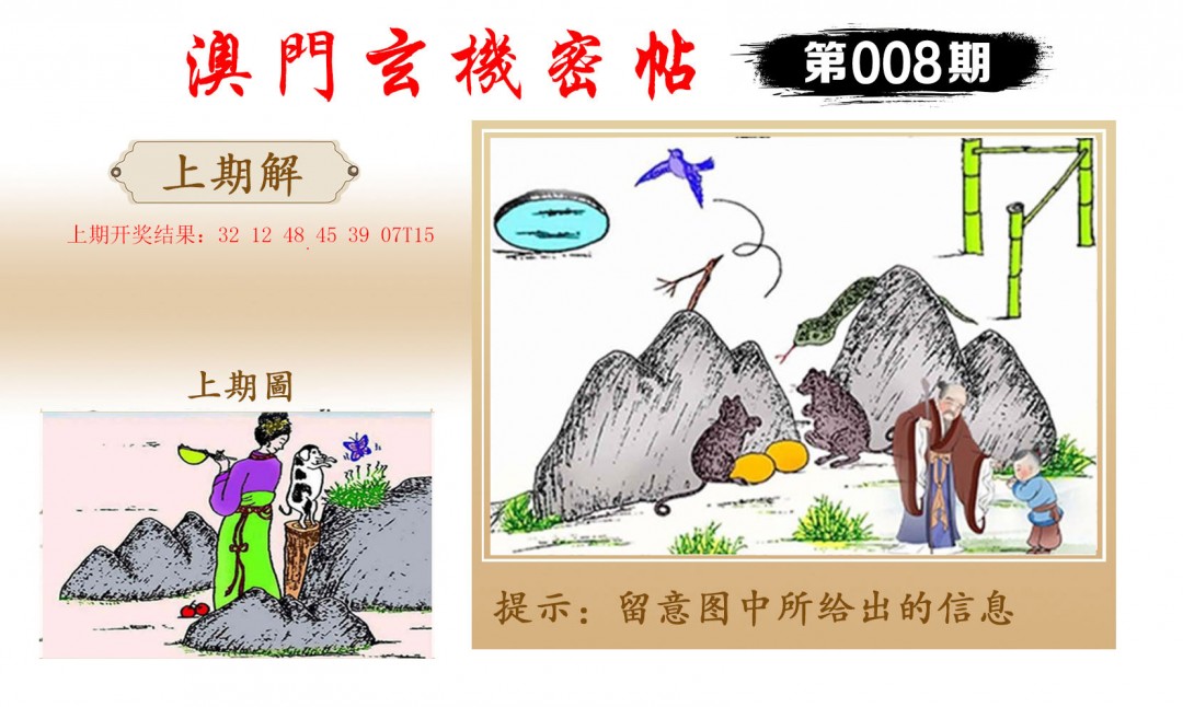 008期玄机密帖[图]