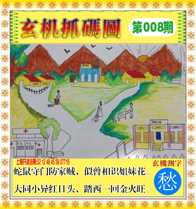 008期玄机抓码图[图]