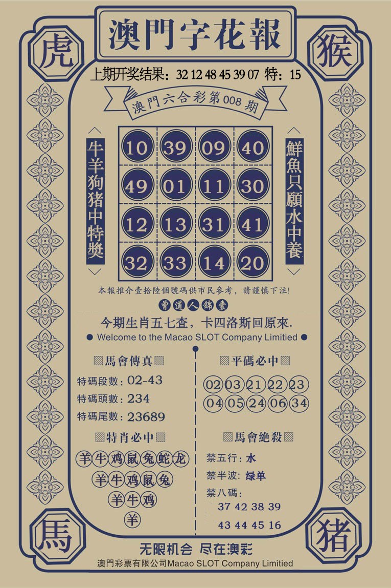 008期澳门字花报[图]