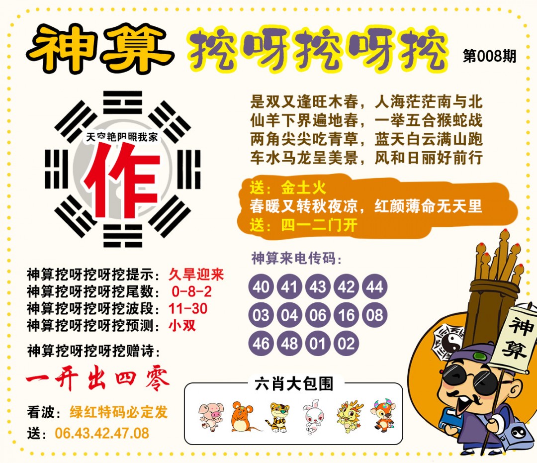 008期神算挖呀挖[图]