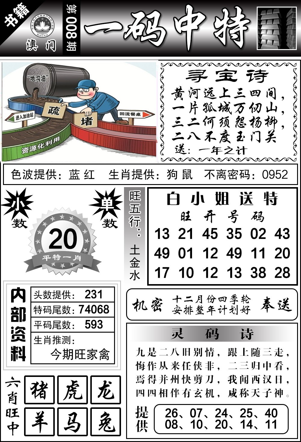 008期澳门乾坤宝典[图]