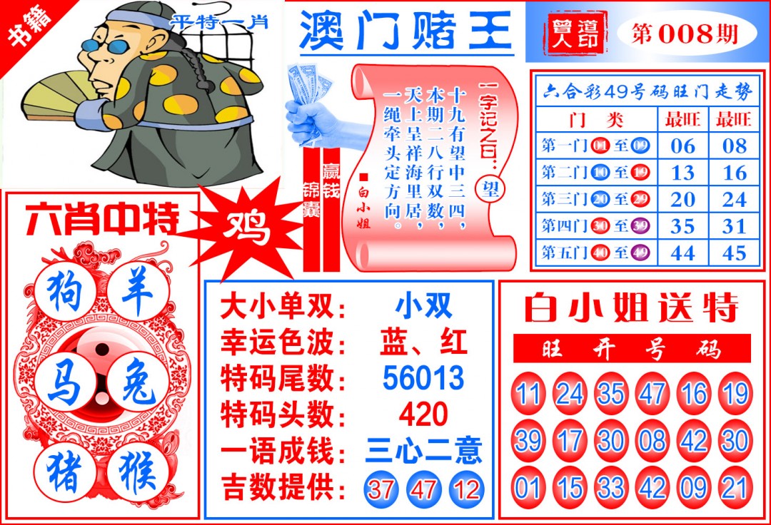 008期澳门赌王天书[图]