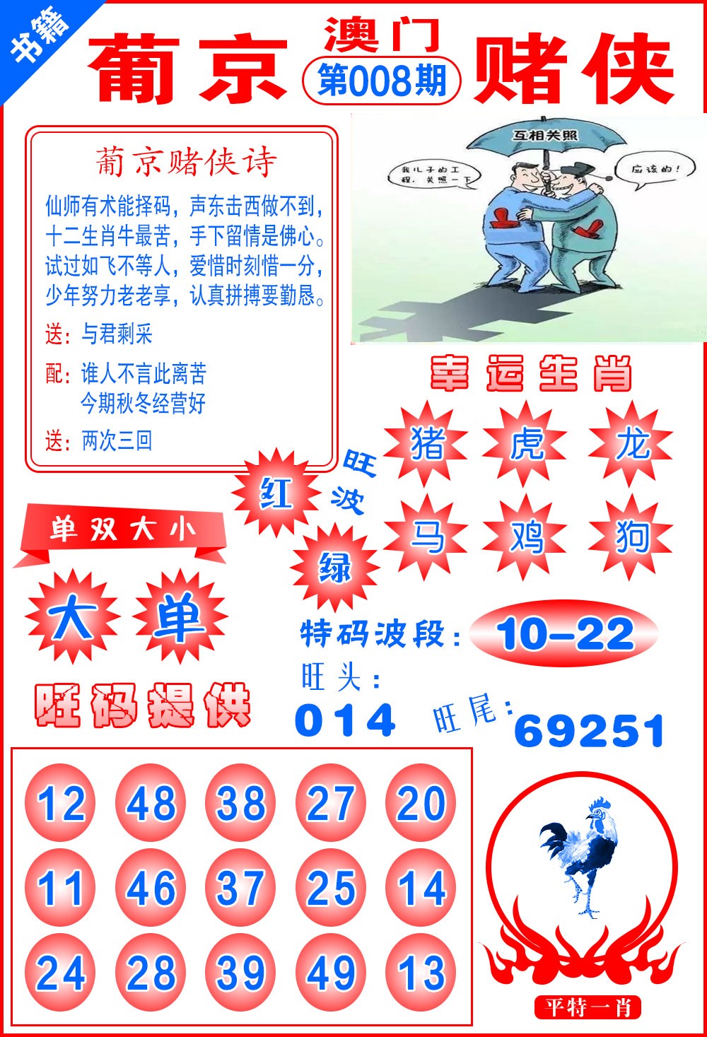 008期澳门心水赌侠[图]