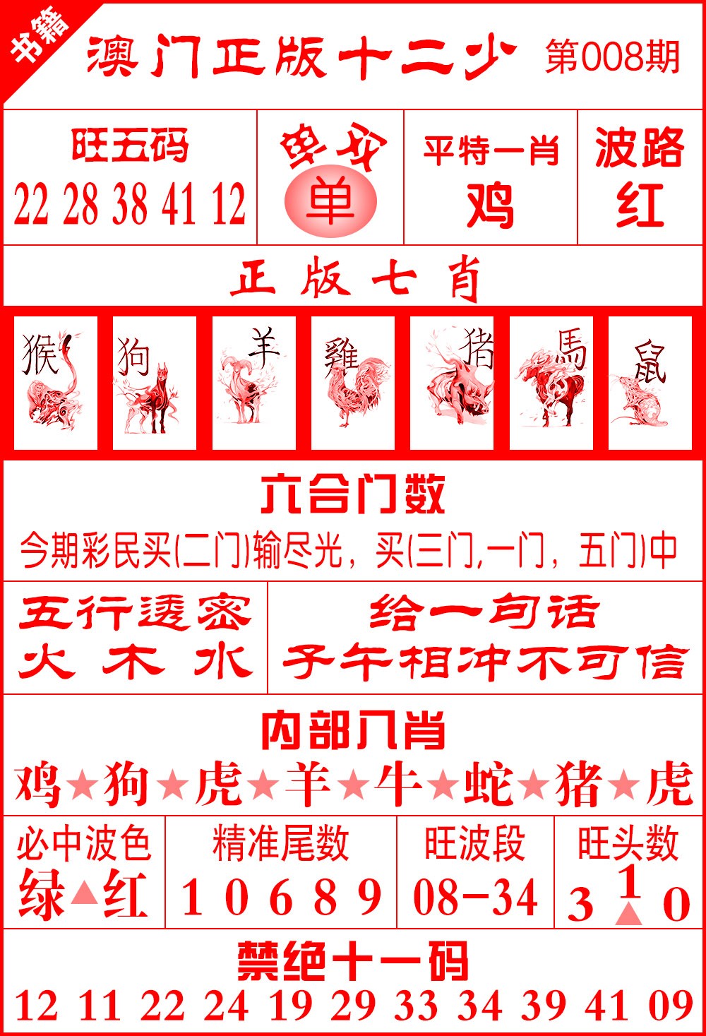 008期澳门十二少[图]