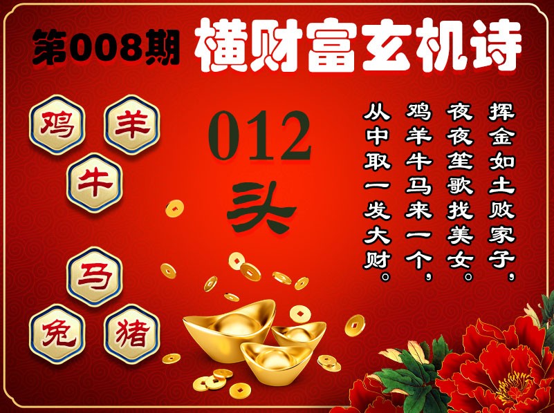008期横财富玄机诗[图]
