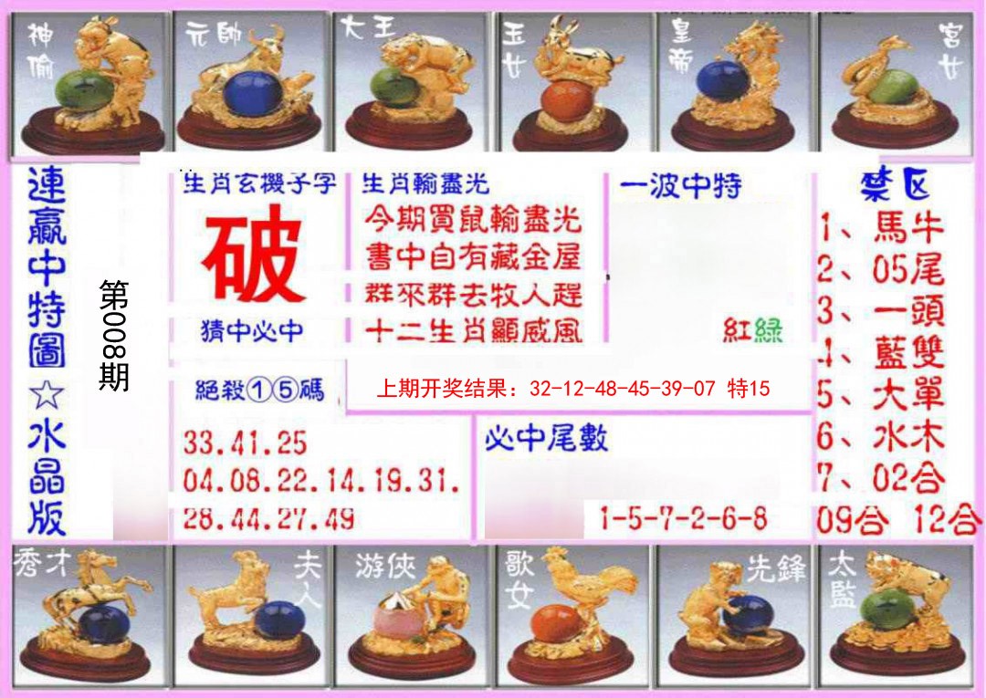 008期连赢中特图（水晶版）[图]