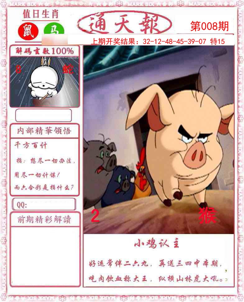008期正版通天报[图]