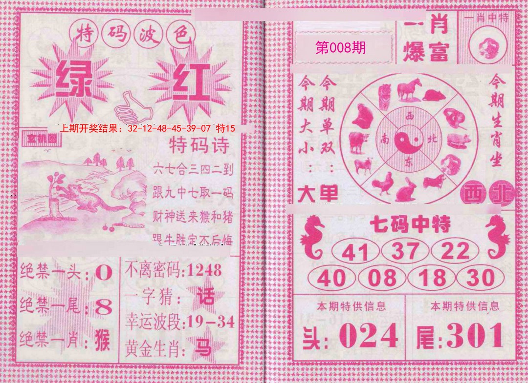 008期一肖爆富[图]