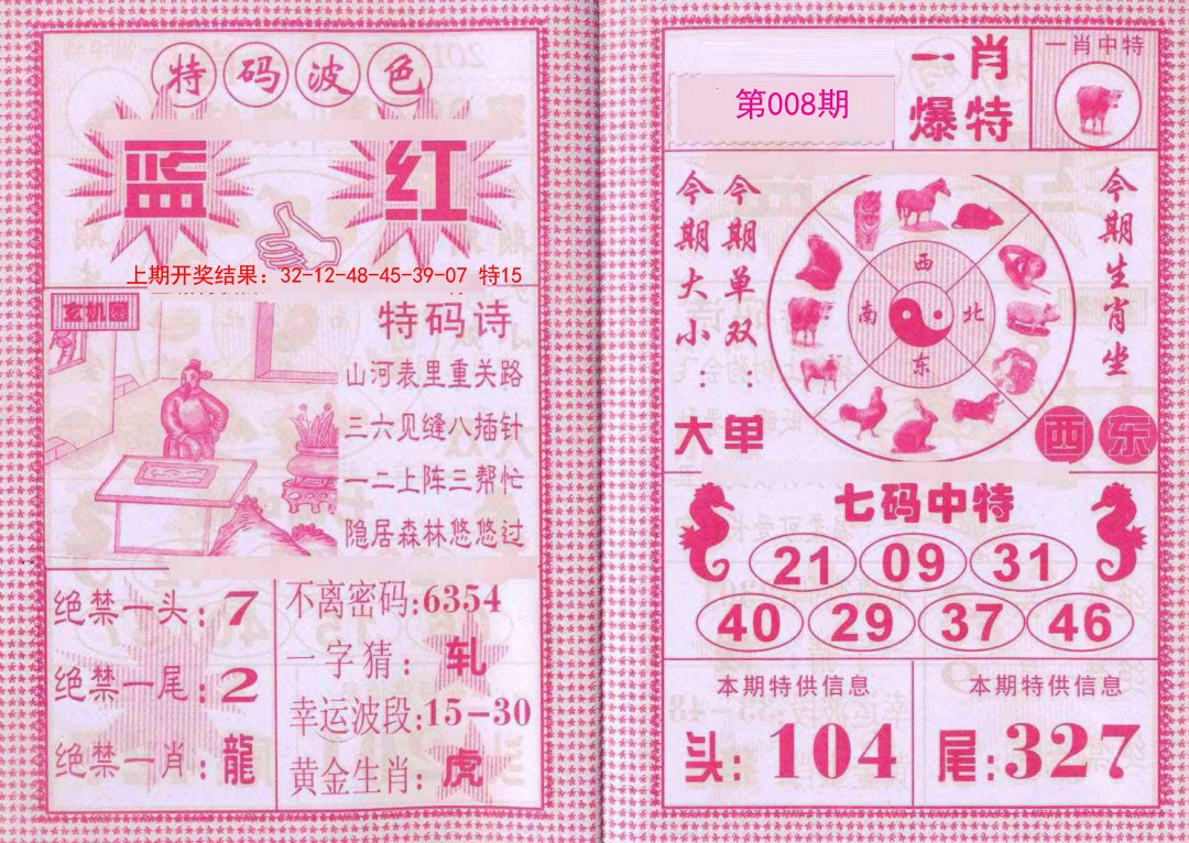 008期一肖爆特[图]