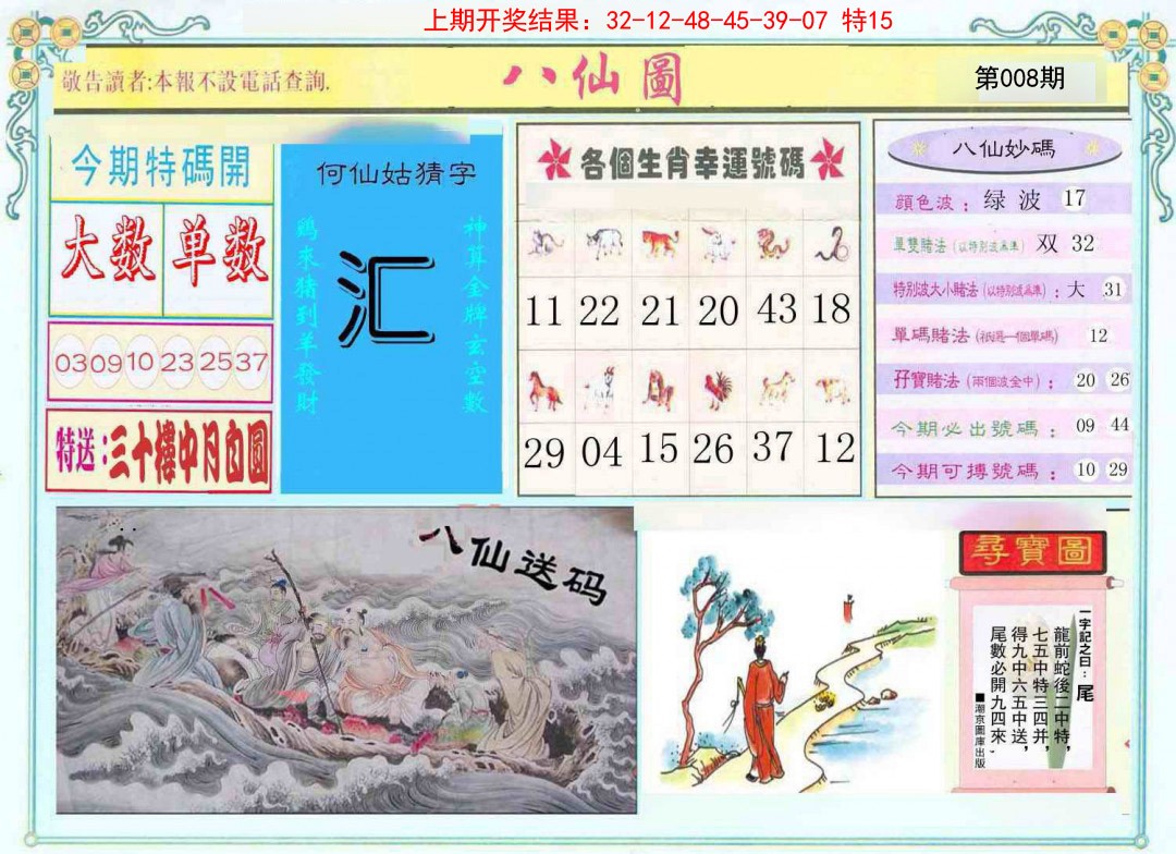 008期八仙图[图]