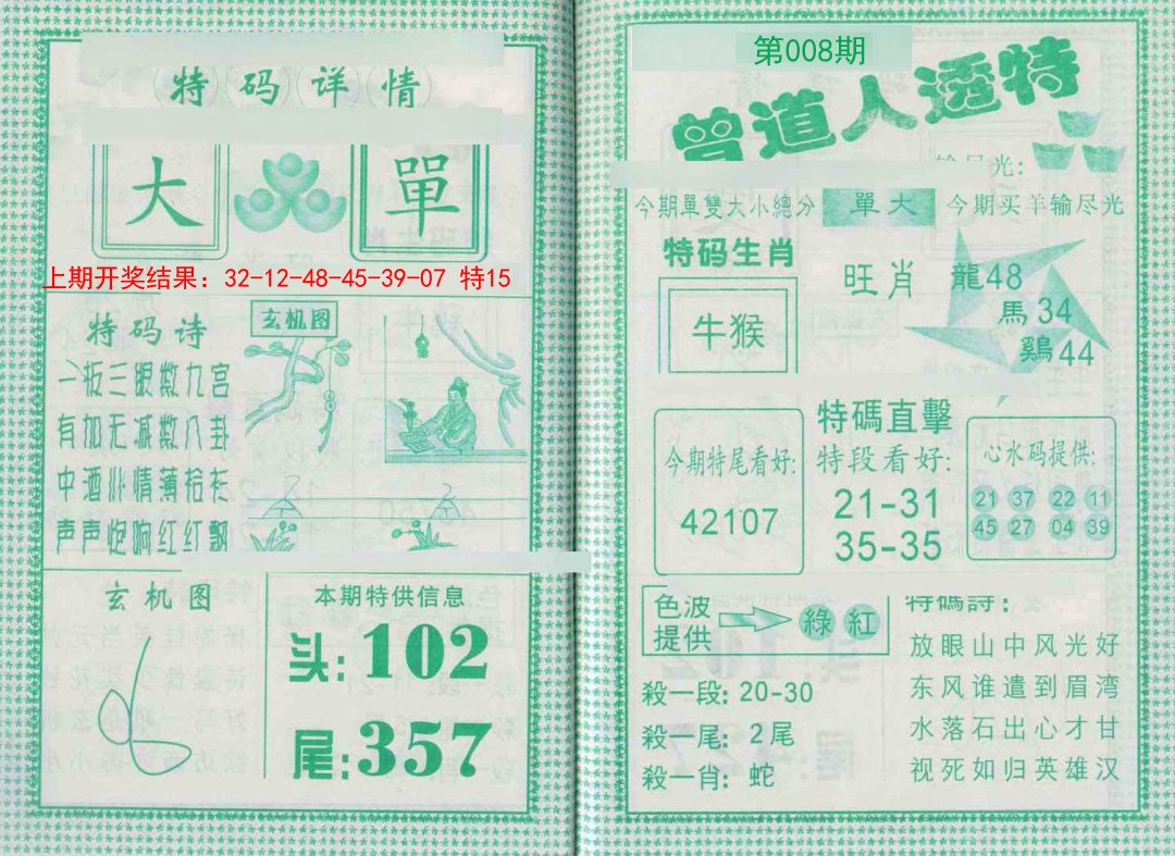 008期曾道人透特[图]