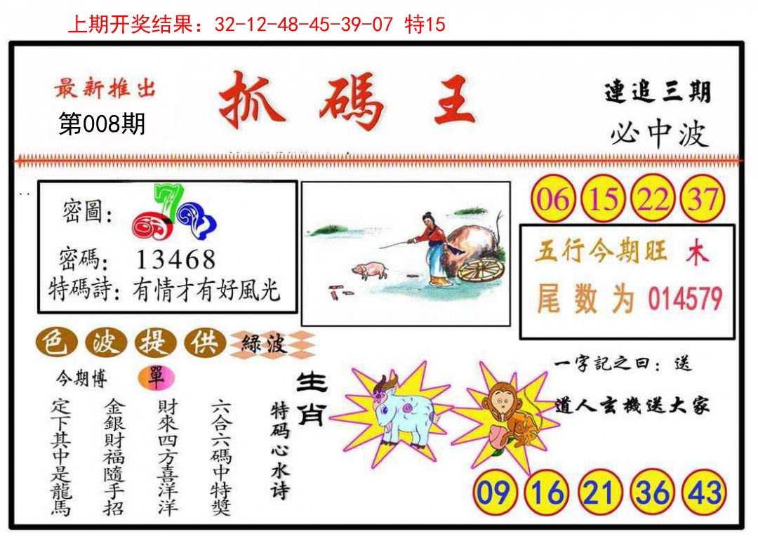 008期抓码王[图]
