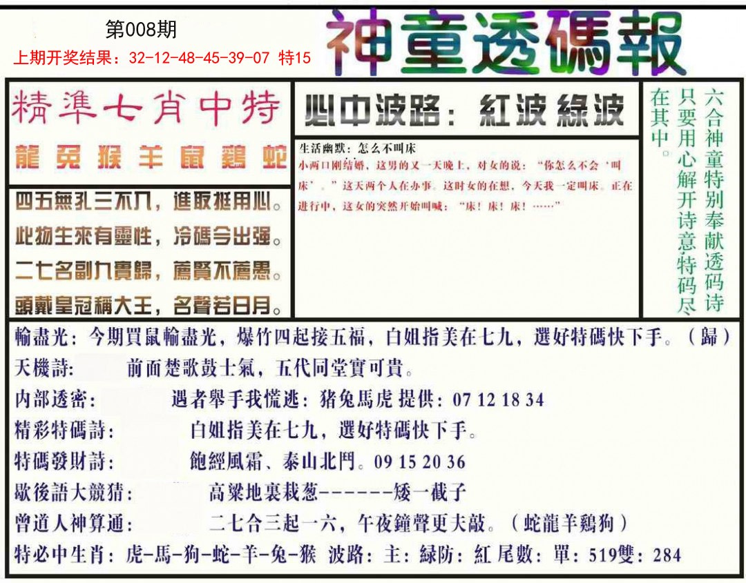 008期神童透码报[图]