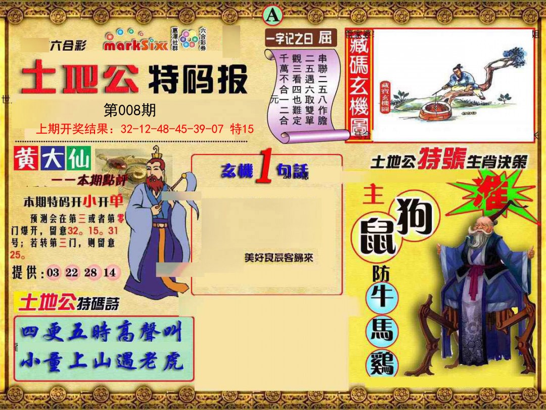 008期土地公特码报A[图]