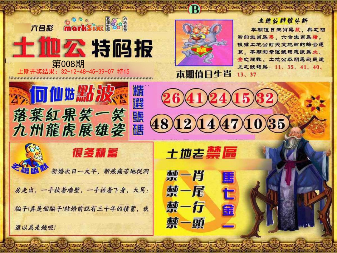 008期土地公特码报B[图]